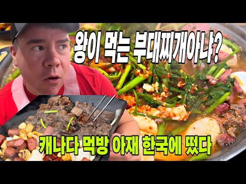 왕이 먹는 부대찌개? 별5개 오겹살과 된장 술밥|캐나다 먹방 아재 한국에 떴다