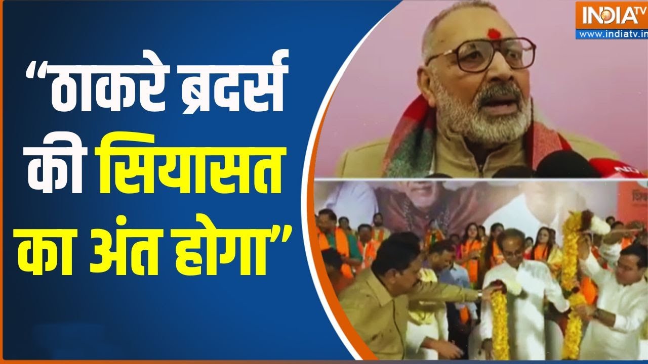 "ठाकरे ब्रदर्स की सियासत का अंत होगा": Giriraj Singh ने किया पलट