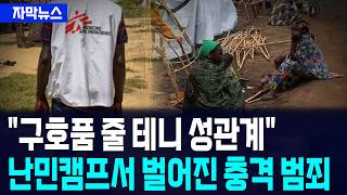 국경없는의사회, 성 착취·학대 의혹 무더기 확인 / 사건텔러