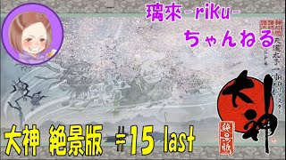 [PS4][大神絶景版][#15last] とうとう最終決戦？！ラスボス戦はブロキャスでは映らないみたいですまん！！ [PS2初代クリア済み]