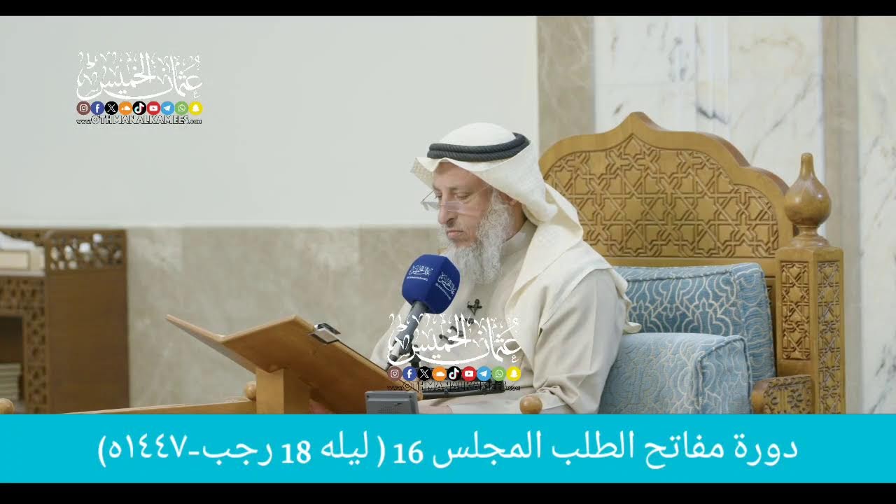 بث مباشر/ دوره مفاتح الطلب / المجلس 16  /  ليله 18 رجب 1447