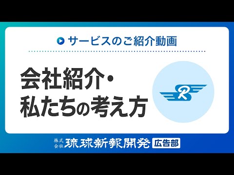 会社紹介・私たちの考え方の動画サムネイル