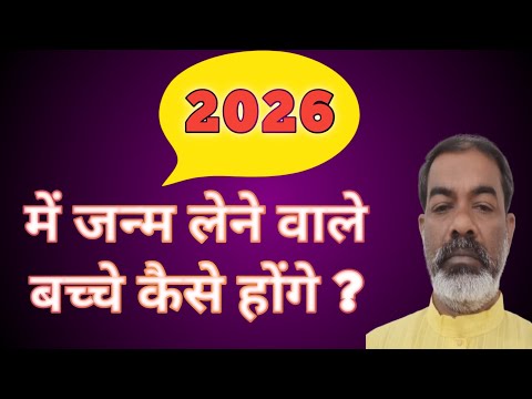 2026 में जन्म लेने वाले बच्चे कैसे होंगे | 2026 Newborn Baby Future | Acharya Pankaj 