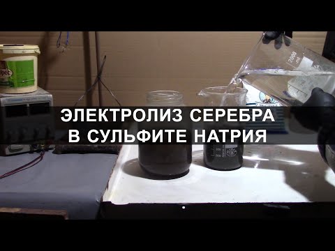 Электролиз серебра в сульфите натрия