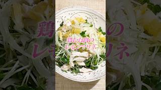 タンパク質×クエン酸　鶏胸肉のレモンマリネ #簡単レシピ #サラダチキン #作り置き
