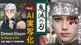 鬼滅の刃をAIで実写化｜Demon Slayer in Real Life & Live action