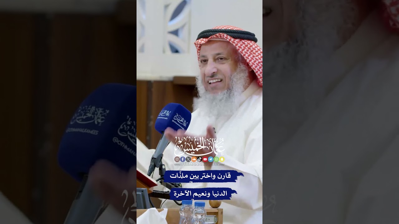 قارن واختر بين ملذّات الدنيا ونعيم الآخرة - عثمان الخميس