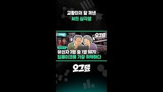 교황마저 말 꺼낸 AI의 심각성 / 오그랲 / 비디오머그 #shorts