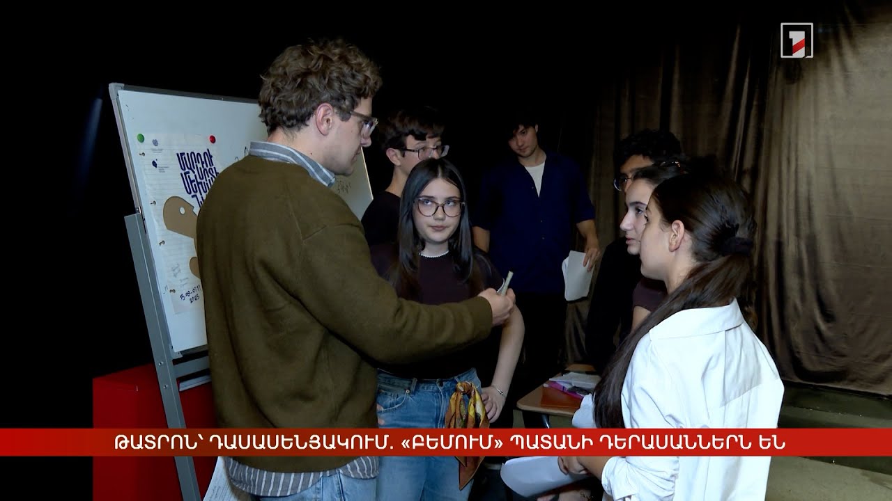 Թատրոն՝ դասասենյակում. «բեմում» պատանի դերասաններն են