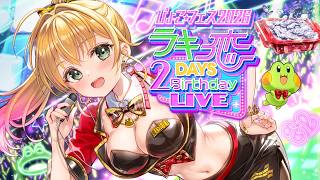 🌈ぴょこ☆フェス 2026 🐸～ ラキ恋 2DAYS Birthday LIVE ～🍒