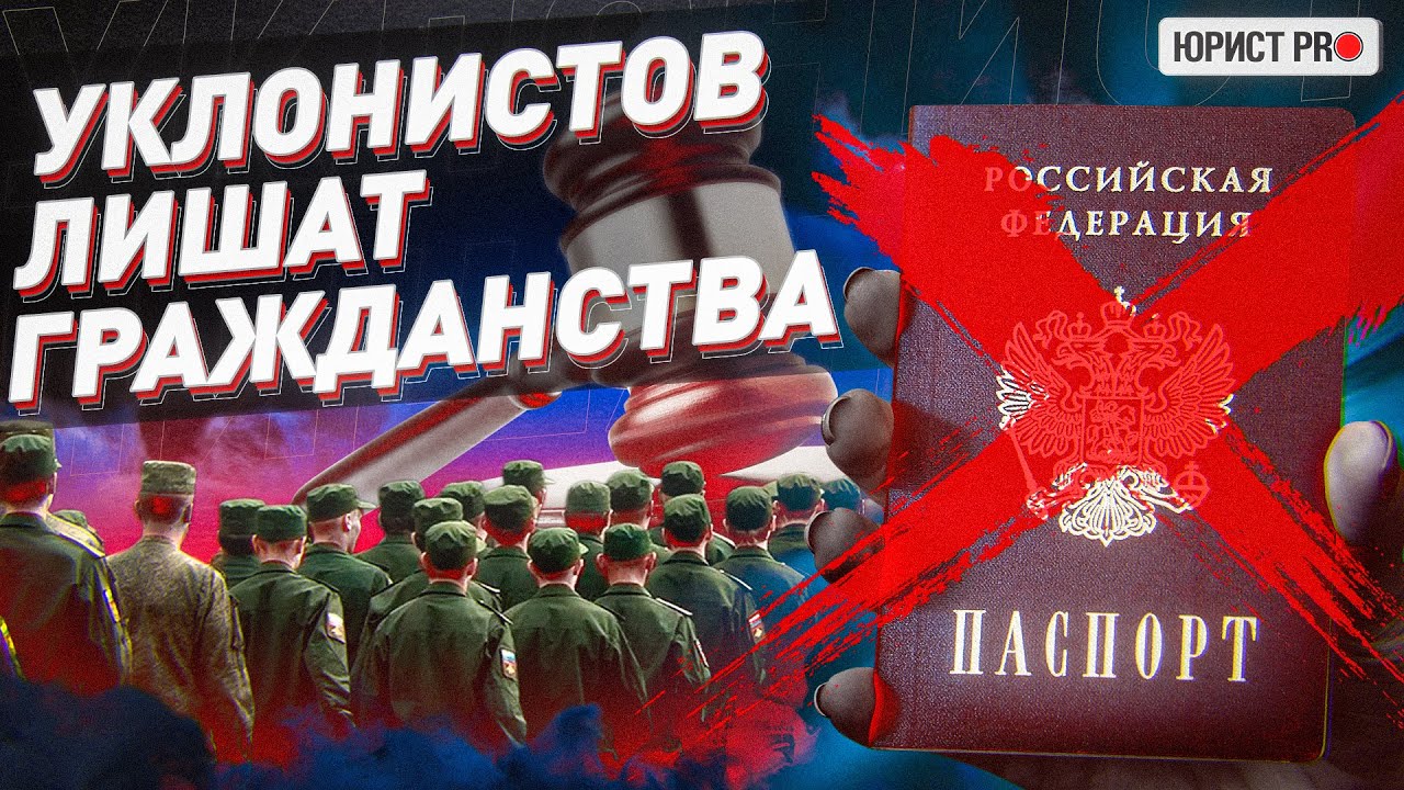 ‼️ УКЛОНИСТ?! ЛИШИШЬСЯ ГРАЖДАНСТВА! ВСЕ О НОВОМ ЗАКОНОПРОЕКТЕ