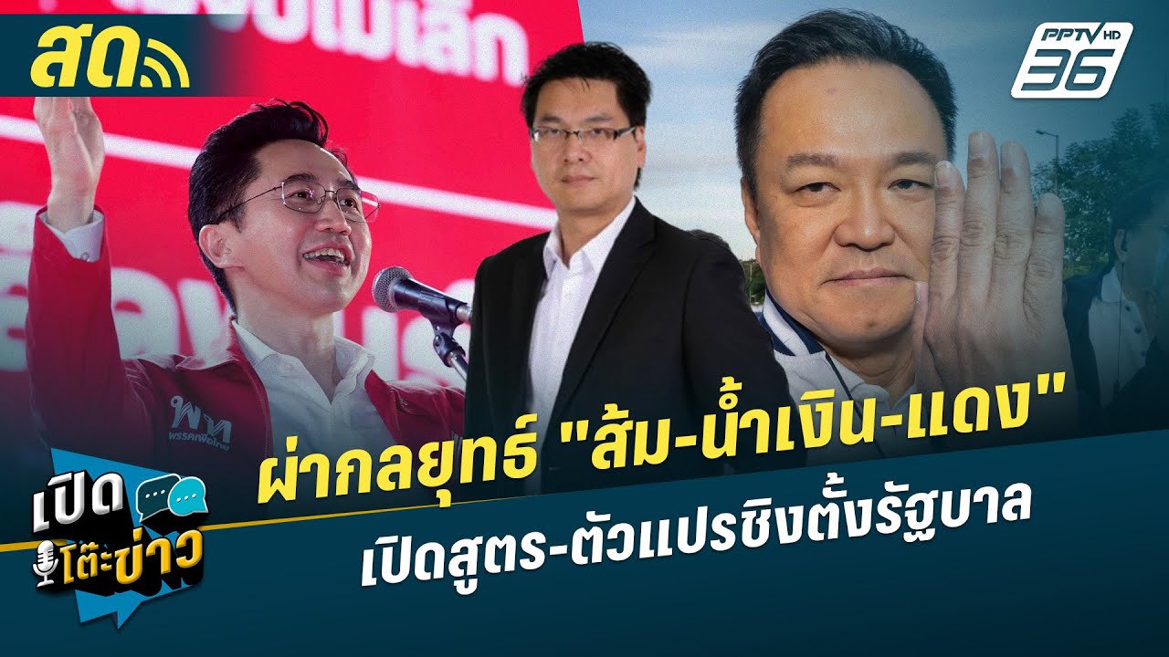 เปิดโต๊ะข่าวสุดสัปดาห์ | ผ่ากลยุทธ์ "ส้ม-น้ำเงิน-แด?