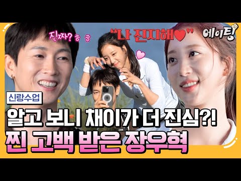 [#에이팅] "남자친구랑 해보고 싶었어💕" 장우혁만 마음 있는 줄 알았는데… 소개팅녀 반전 고백에 설렘 폭발💥💞 | #신랑수업 182회