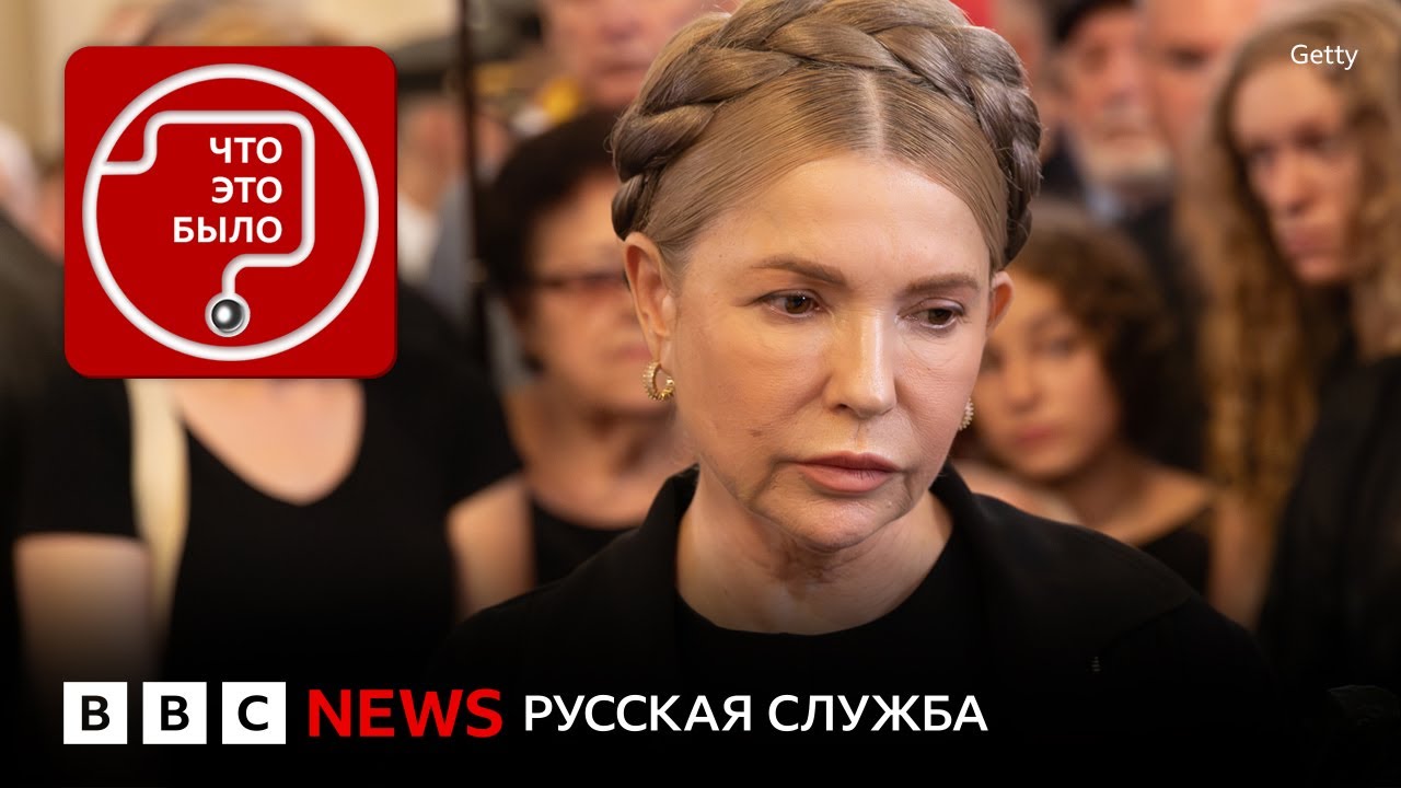 Юлию Тимошенко обвиняют в коррупции. Что происходит?