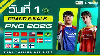 🏆 LIVE สด! 𝐏𝐔𝐁𝐆 𝐍𝐚𝐭𝐢𝐨𝐧𝐬 𝐂𝐮𝐩 𝟐𝟎𝟐𝟔 รอบ Grand Finals วันที่ 1 🏆 LIVE สด! 𝐏𝐔𝐁𝐆 𝐍𝐚𝐭𝐢𝐨𝐧𝐬 𝐂𝐮𝐩 𝟐𝟎𝟐𝟔 รอบ Grand Finals วันที่ 1