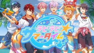 ラビラビ☆サマータイム