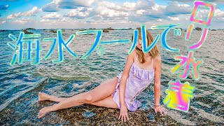 【フリフリ】海水プールでロリ水着。(*≧∀≦*)