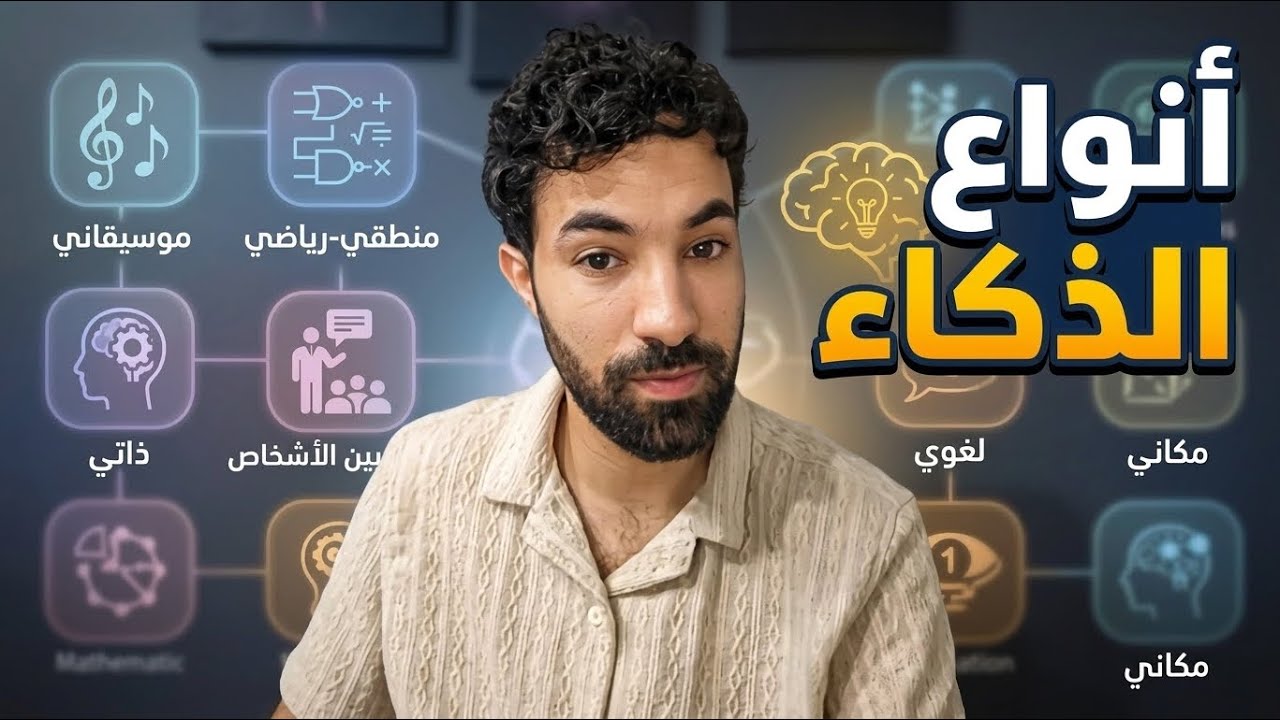 أي نوع من الذكاء عندك ؟