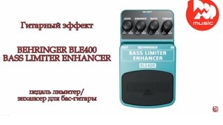 Video thumbnail for Гитарный эффект BEHRINGER BLE400 BASS LIMITER ENHANCER by PopMusicRu