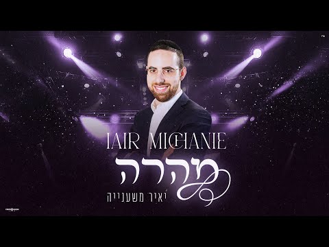 יאיר משענייה - מהרה | Iair Michanie - Mehera
