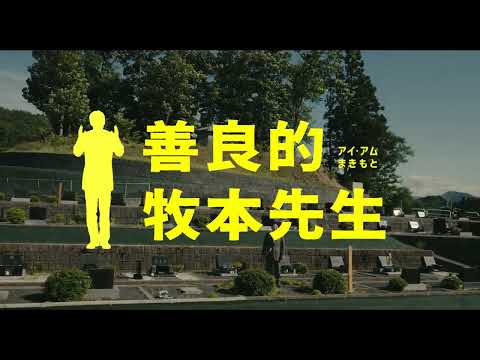 📣09/15《善良的牧本先生》倒數上映預告