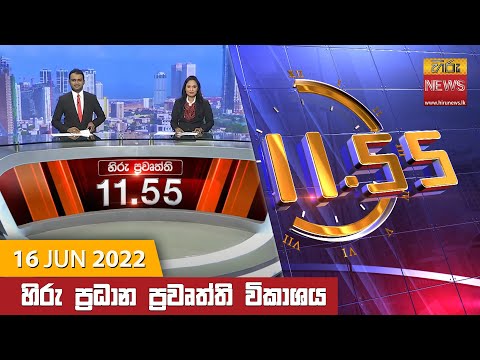 Hiru News 11:55 AM | 2022-06-16