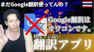 【タイ旅行者へ】まだGoogle翻訳？ タイ語は“ほぼ通じてない”よ。最新AI翻訳が別次元だった