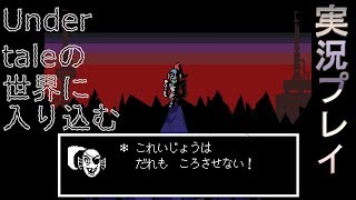【実況】Undertaleの世界に入り込む_part9【箱】