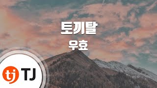 [TJ노래방] 토끼탈 - 우효(Oohyo) / TJ Karaoke