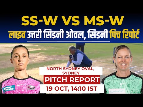 SS W vs MS W WBBL 2023 Pitch Report: North Sydney Oval Sydney pitch report,Sydney Pitch Report #WBBL