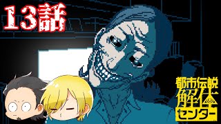 【都市伝説解体センター】怪異の調査ならお任せください　#13【ネタバレあり】