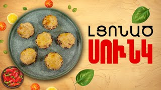 Ի՞նչ եփել այսօր - Լցոնած սունկ