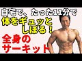 自宅で筋トレ!たった11分でものすごい燃焼するサーキットトレーニング!体脂肪なんか怖くない!
