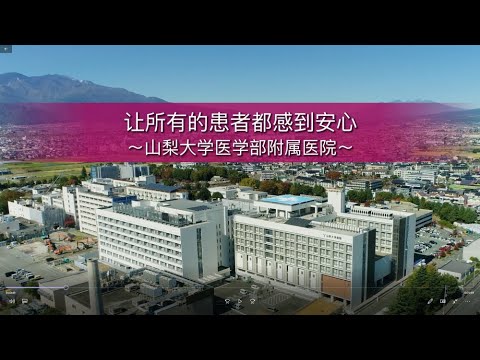 山梨大学附属医院