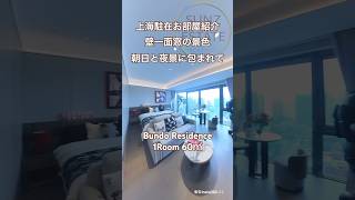 【上海ルームツアー】壁一面窓!朝日と夜景に包まれた高級レジデンス◎西岸中環匯3期服務式公寓