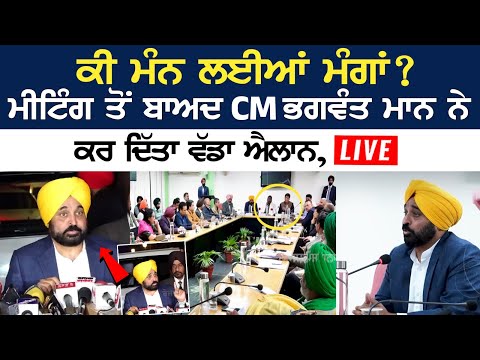 ਕੀ ਮੰਨ ਲਈਆਂ ਮੰਗਾਂ? Meeting ਤੋਂ ਬਾਅਦ CM Bhagwant Mann ਨੇ ਕਰ ਦਿੱਤਾ ਵੱਡਾ ਐਲਾਨ, LIVE