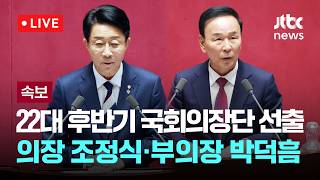 [LIVE] [속보] 22대 후반기 국회의장에 민주 조정식 선출...국회 본회의 [이슈현장] / JTBC News