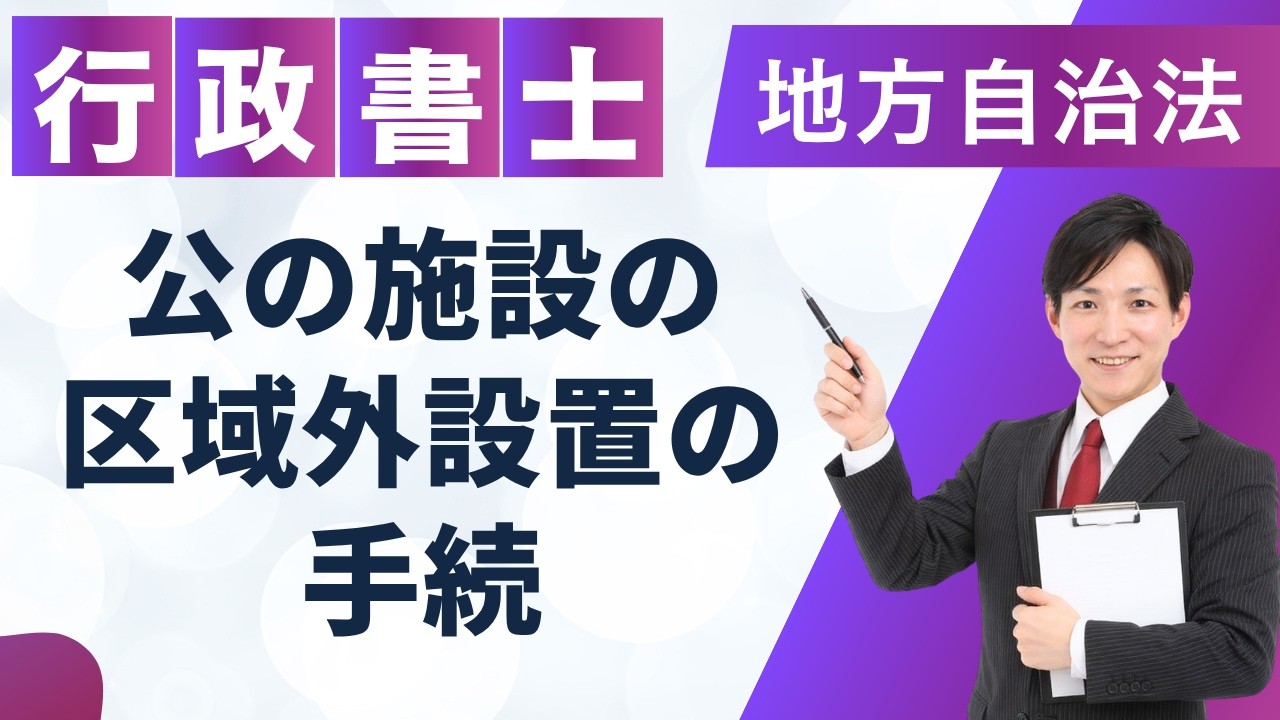 【行政書士試験】公の施設の区域外設置の手続｜地方自治法