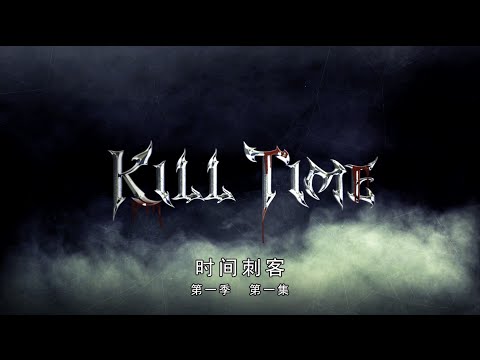 【2014美剧】《KILL TIME：时间刺客》：吸血鬼人类虐恋大戏