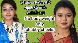 How to get chubby cheeks without gaining body weight|3 easy ways for chubby cheek|beflawsomebynithya
