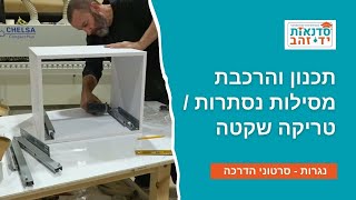 תכנון והרכבת מסילות נסתרות / טריקה שקטה | השיעור המלא עם צדקי לירן | עשה זאת בעצמך