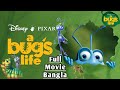 A Bug S Life Bangla Full Movie এ বাগস লাইফ বাংলা ফুল মুভি 