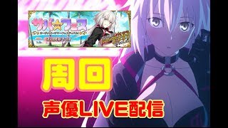 #10[声優 実況]初見さん大歓迎！雑談しながら周回ラストスパート！！！Fate/Grand Order]