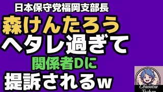 2026年8月15日【日本保守党　福岡支部長　森けんたろう】関係者Dに提訴される！　その原因は森の弱さ　ショボさ　ヘタレさ！