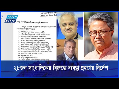 ২৮ জন সাংবাদিকের বিরুদ্ধে তদন্তপূর্বক ব্যবস্থা গ্রহণের নির্দেশ