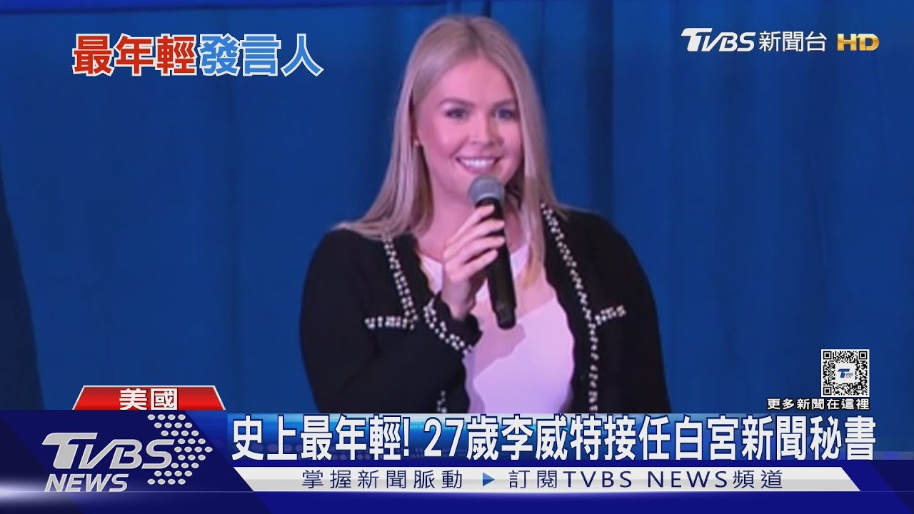 史上最幼齒! 27歲「李威特」接任白宮發言人年初升格母親