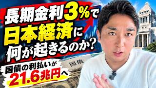 長期金利3%で日本経済に何が起きるのか｜国債の利払いが21.6兆円へ