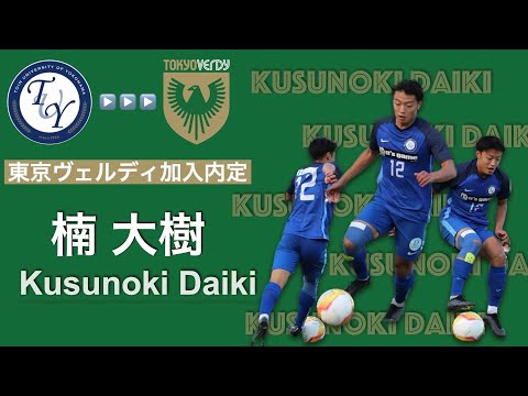 【東京ヴェルディ入団内定】楠 大樹 プレー集