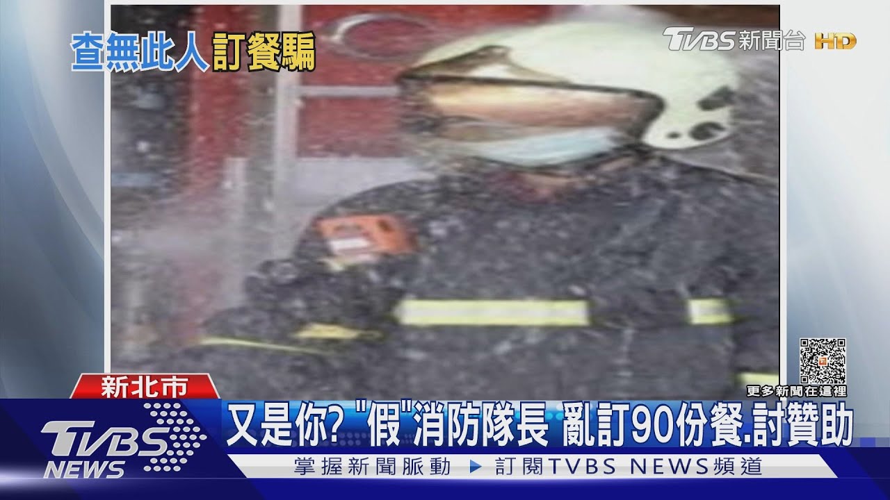 又是你? 「假」消防隊長亂訂90份餐、討贊助