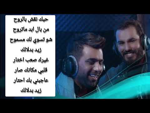 كلمات أغنية ( يدك بالراس ) نور الزين ومحمد الفارس | Lyrics Ydk Blras